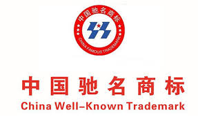 中国驰名商标